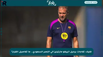 فليك: تفاجأت برحيل إنييغو مارتينيز إلى النصر السعودي.. ما تفاصيل القرار؟